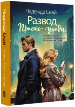 Развод. Просто уходи — изображение 2