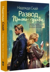 Развод. Просто уходи — Любовные романы