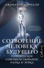 Сотворение человека будущего. Джонатан Аномали