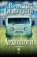 Археологи. Вячеслав Ставецкий