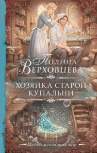 Хозяйка старой купальни. Полина Верховцева
