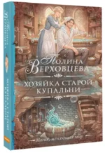 Хозяйка старой купальни — изображение 2