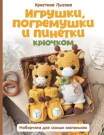 Игрушки, погремушки и пинетки крючком. Наборчики для самых маленьких. Кристина Лысова