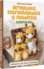 Игрушки, погремушки и пинетки крючком. Наборчики для самых маленьких — изображение 2