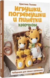 Игрушки, погремушки и пинетки крючком. Наборчики для самых маленьких — Рукоделие