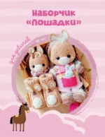 Игрушки, погремушки и пинетки крючком. Наборчики для самых маленьких — изображение 14