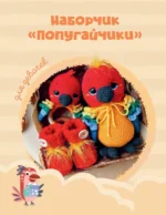 Игрушки, погремушки и пинетки крючком. Наборчики для самых маленьких — изображение 16