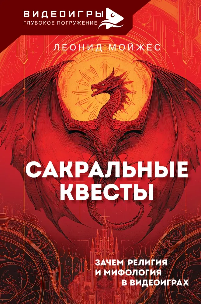 9785171821142_0.webp Сакральные квесты. Зачем религия и мифология в видеоиграх. Леонид Мойжес