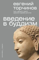 Введение в буддизм. Евгений Торчинов