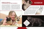 Большая энциклопедия о кошках и собаках — изображение 4