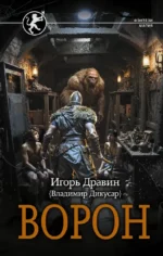 Ворон. Игорь Дравин