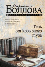 Тень от козырного туза. Марина Болдова