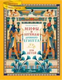 Мифы и легенды Древнего Египта для детей. Паоло Марини