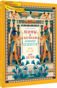 Мифы и легенды Древнего Египта для детей — Мифы, фольклор