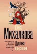 Дудочка крысолова. Елена Михалкова