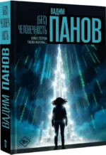 (Бес)человечность — изображение 2
