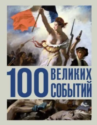 100 великих событий