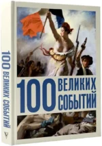 100 великих событий — изображение 2