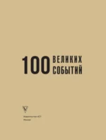 100 великих событий — изображение 12