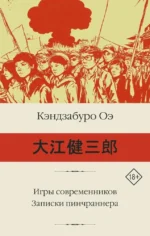 Игры современников. Записки пинчраннера. Кэндзабуро Оэ