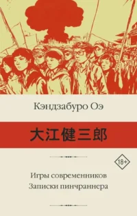 Игры современников. Записки пинчраннера. Кэндзабуро Оэ