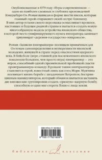 Игры современников. Записки пинчраннера — Зарубежная классика