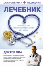 Лечебник. Руководство по лечению болезней без врача. Доктор Фил