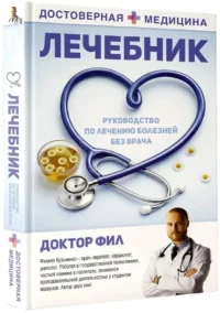 Лечебник. Руководство по лечению болезней без врача — Народная и нетрадиционная медицина