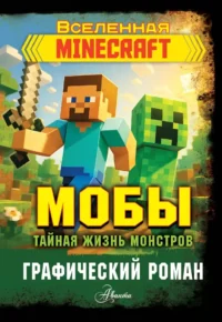 Мобы. Тайная жизнь монстров. Графический роман. Фрижель