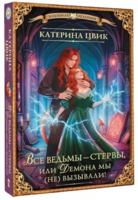 Все ведьмы – стервы, или Демона мы (не) вызывали! — Русская фантастика, фэнтези