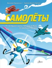 Самолёты. Франческо Томазинелли