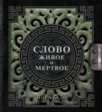 Слово живое и мертвое. Нора Галь