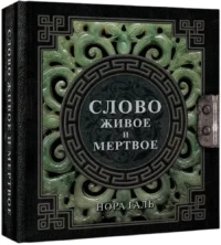 Слово живое и мертвое — Филология