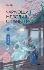 Чарующая мелодия страны грёз. Книга 1. Тан Ци