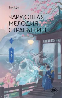 Чарующая мелодия страны грёз. Книга 1. Тан Ци
