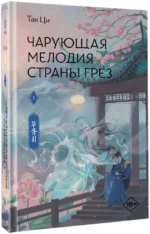 Чарующая мелодия страны грёз. Книга 1 — изображение 2