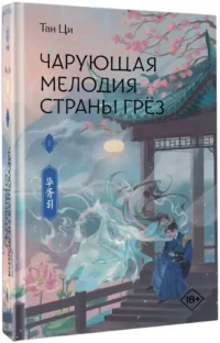Чарующая мелодия страны грёз. Книга 1 — Зарубежная фантастика, фэнтези