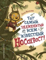 Тот самый знаменитый всем известный Носохвост!. Лиза Волкова
