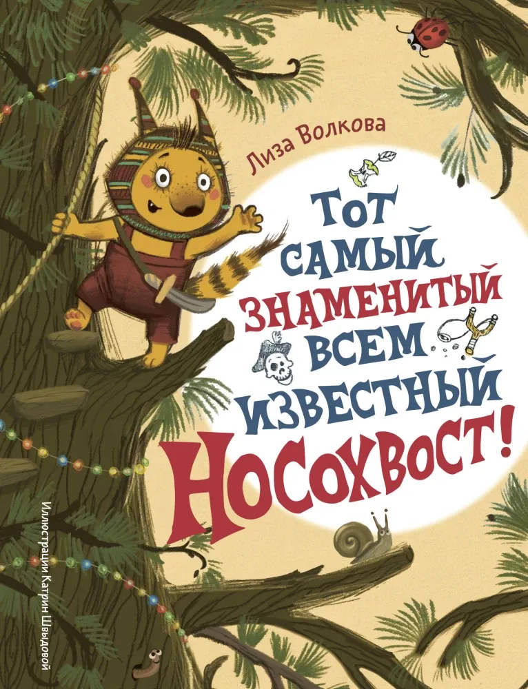 9785171822019_0.webp Тот самый знаменитый всем известный Носохвост!. Лиза Волкова