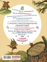 Тот самый знаменитый всем известный Носохвост! — Детская художественная литература