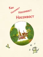 Тот самый знаменитый всем известный Носохвост! — изображение 4