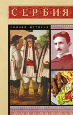 Сербия. Полная история. Драган Стоянович
