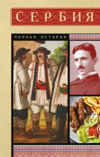Сербия. Полная история. Драган Стоянович