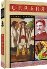Сербия. Полная история — изображение 2