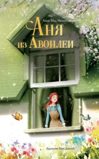 Аня из Авонлеи. Люси Мод Монтгомери