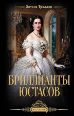 Бриллианты Юстасов. Энтони Троллоп