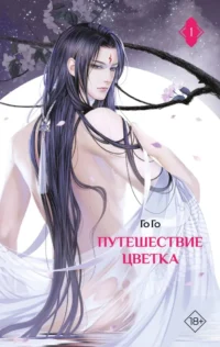 Путешествие цветка. Книга 1. Го Го