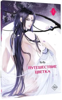 Путешествие цветка. Книга 1 — Зарубежная фантастика, фэнтези