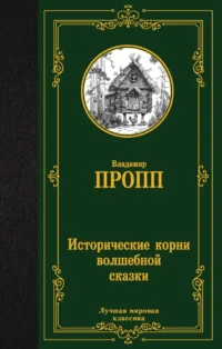Исторические корни волшебной сказки. Владимир Пропп