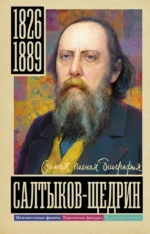 Салтыков-Щедрин. Алекс Громов